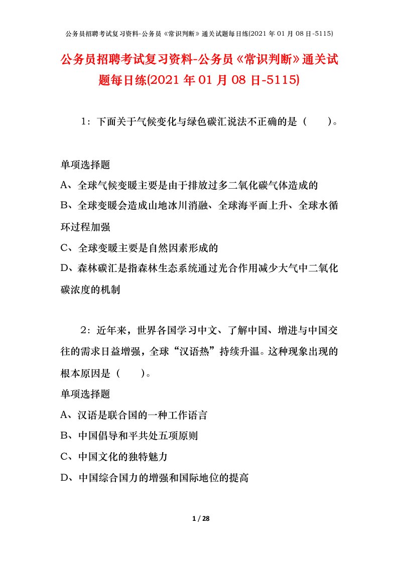 公务员招聘考试复习资料-公务员常识判断通关试题每日练2021年01月08日-5115