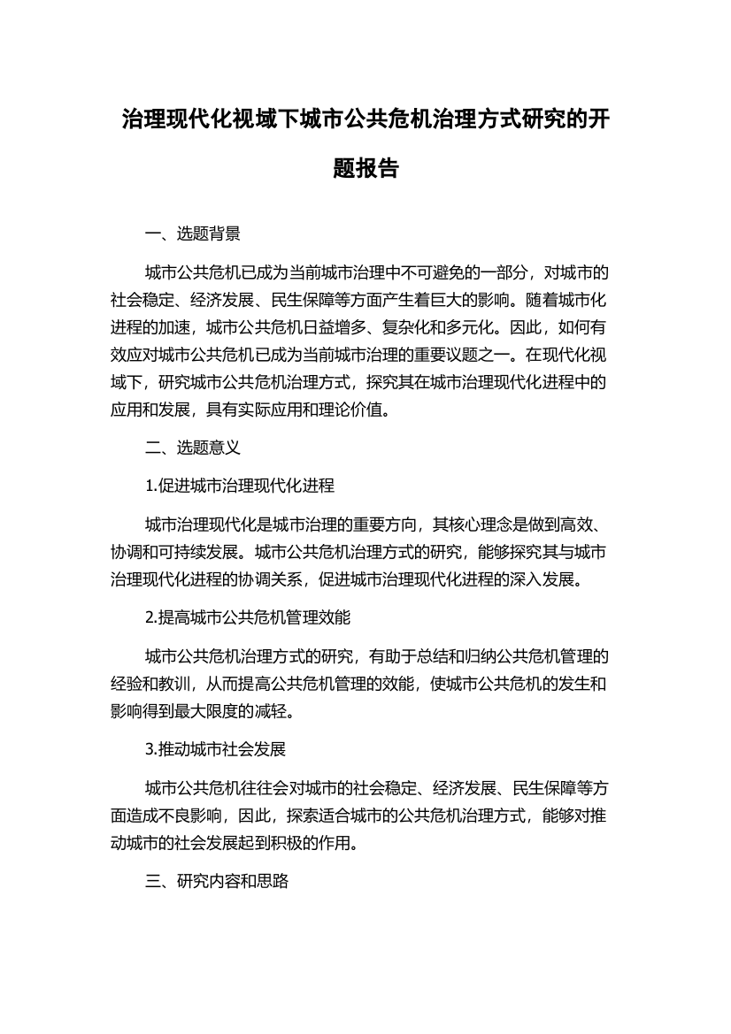 治理现代化视域下城市公共危机治理方式研究的开题报告