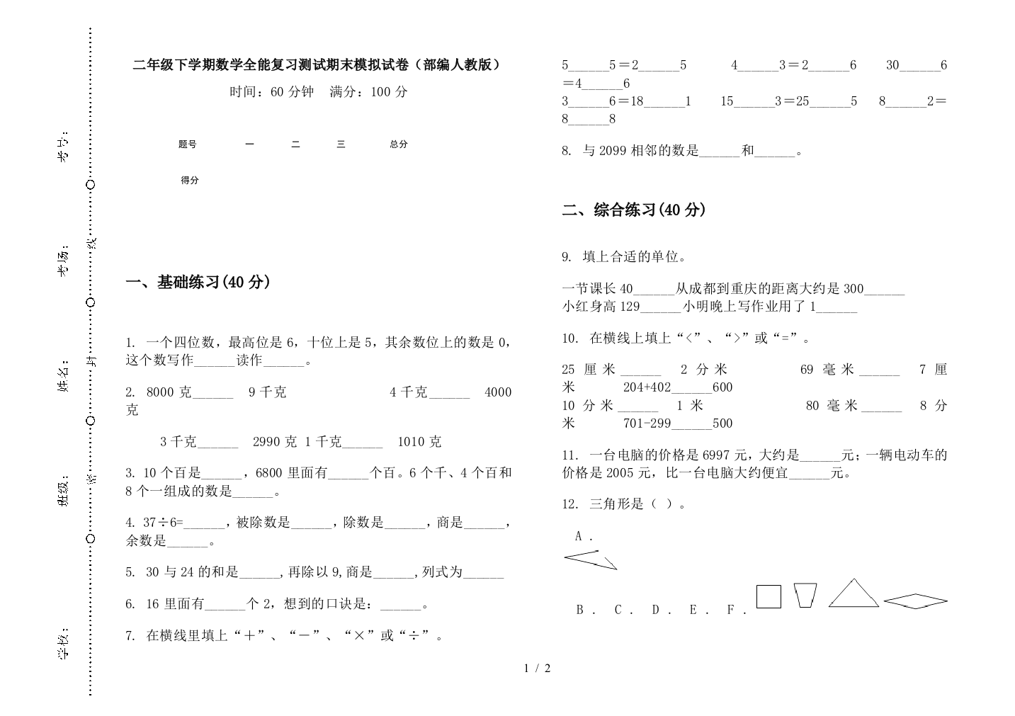 二年级下学期数学全能复习测试期末模拟试卷(部编人教版)