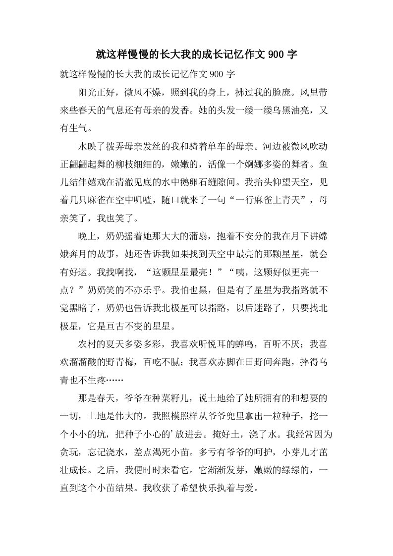 就这样慢慢的长大我的成长记忆作文900字