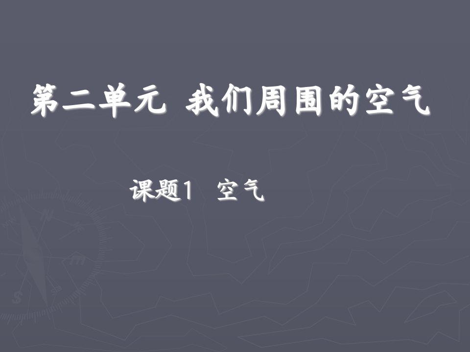 [初三理化生]化学：空气课件人教版九年级上