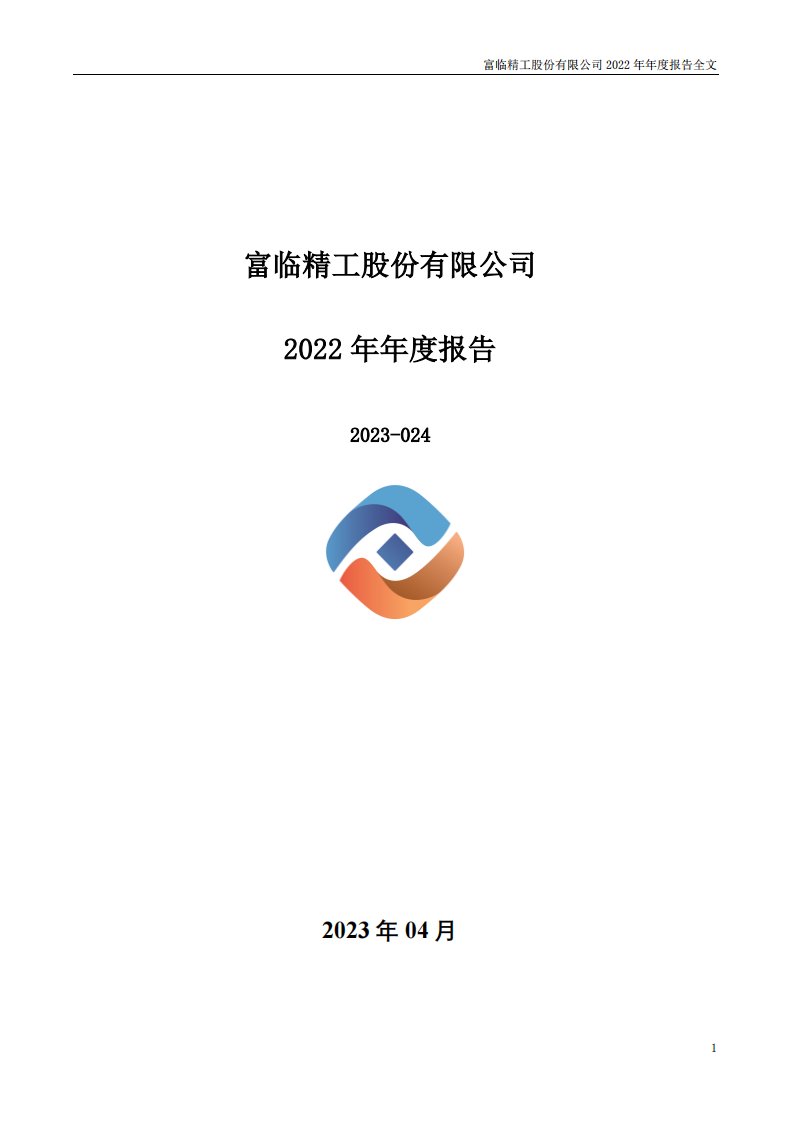 深交所-富临精工：2022年年度报告-20230425