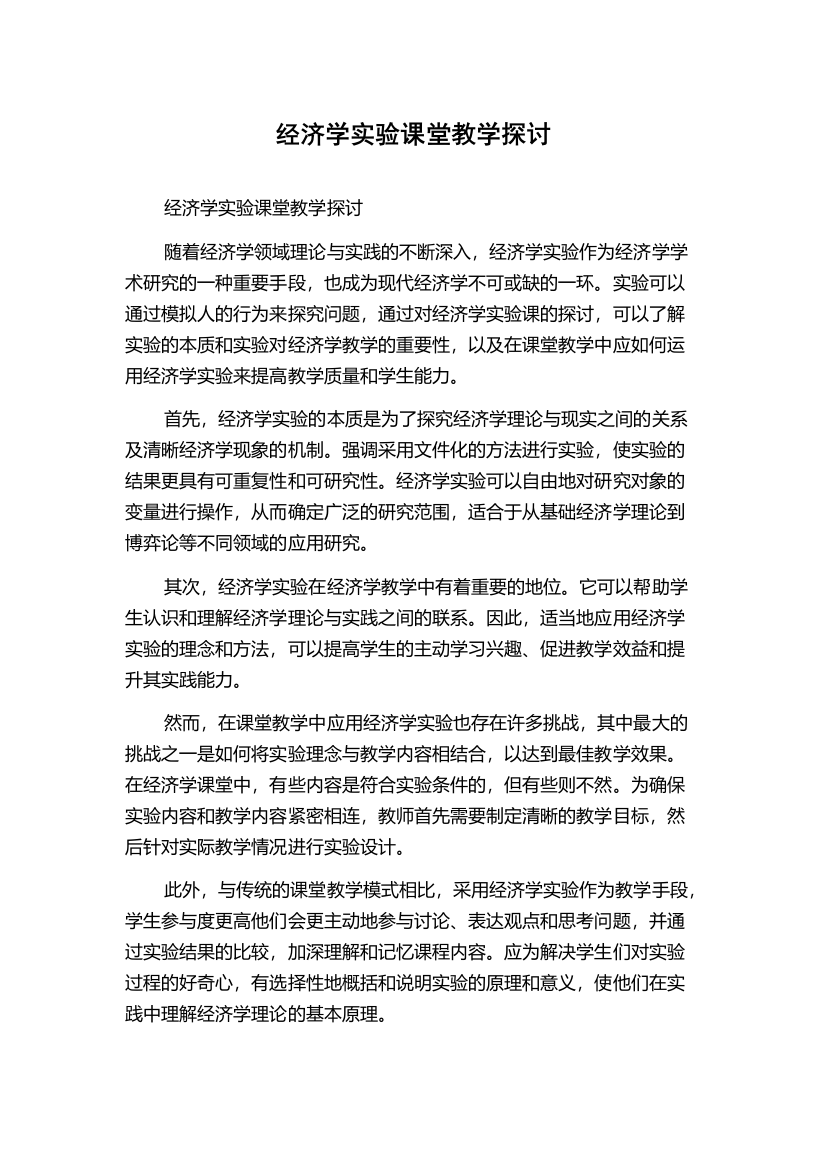 经济学实验课堂教学探讨