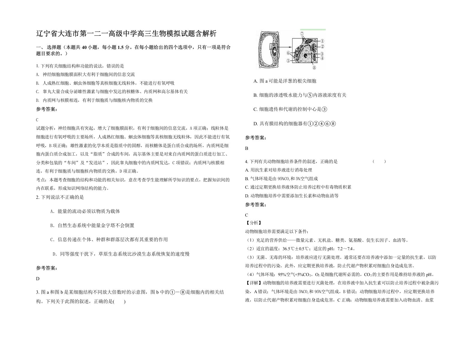 辽宁省大连市第一二一高级中学高三生物模拟试题含解析