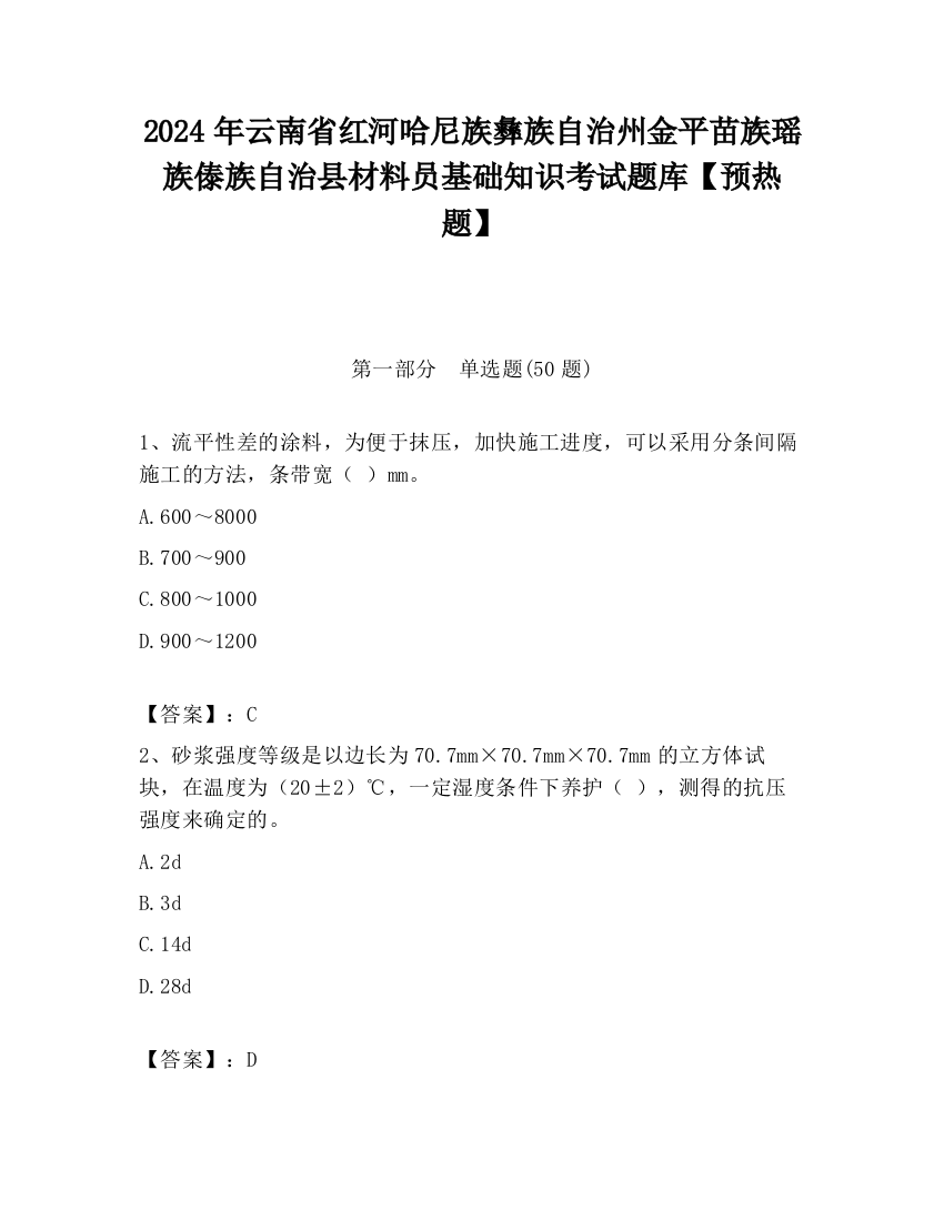 2024年云南省红河哈尼族彝族自治州金平苗族瑶族傣族自治县材料员基础知识考试题库【预热题】