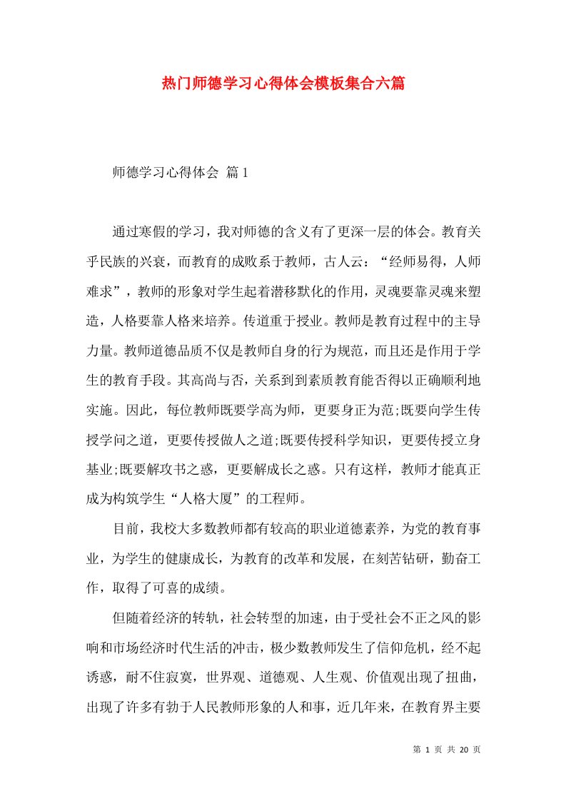 热门师德学习心得体会模板集合六篇