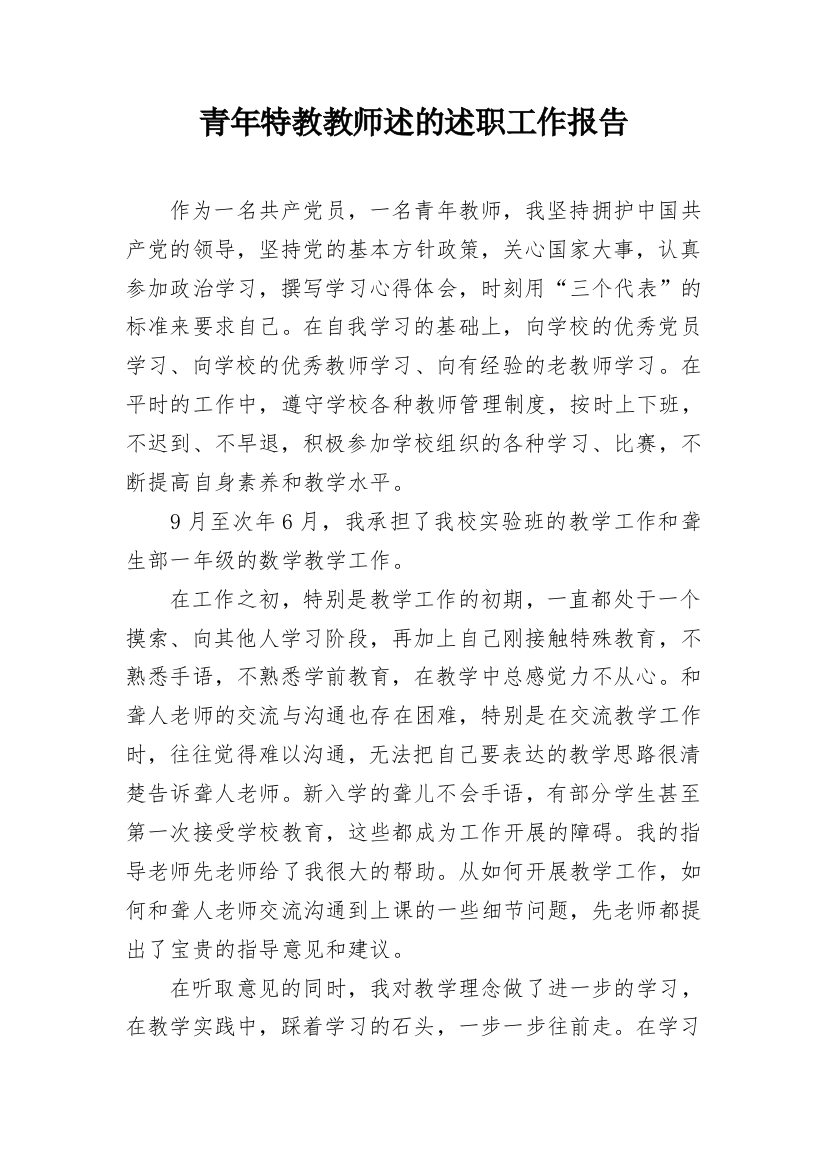 青年特教教师述的述职工作报告