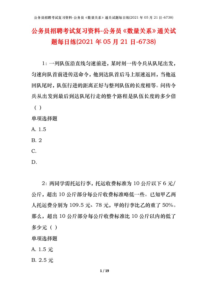 公务员招聘考试复习资料-公务员数量关系通关试题每日练2021年05月21日-6738