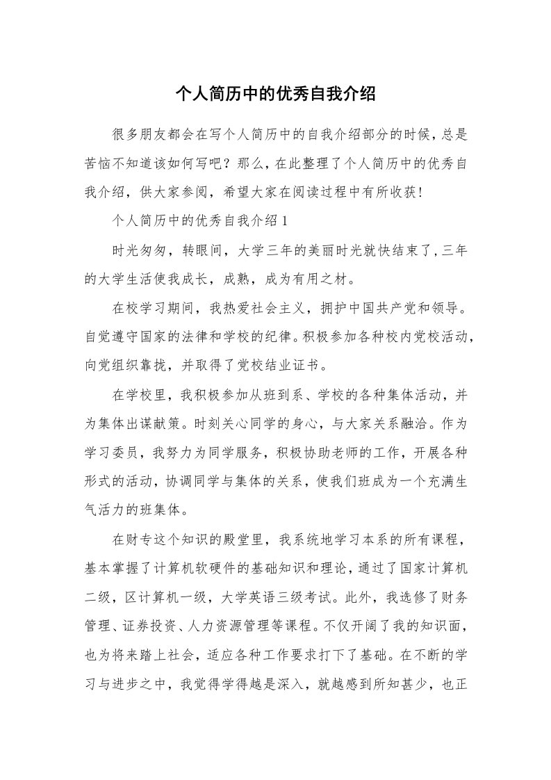 简历自我介绍_个人简历中的优秀自我介绍