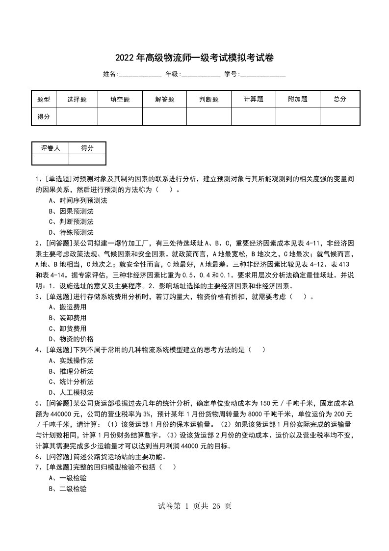 2022年高级物流师一级考试模拟考试卷