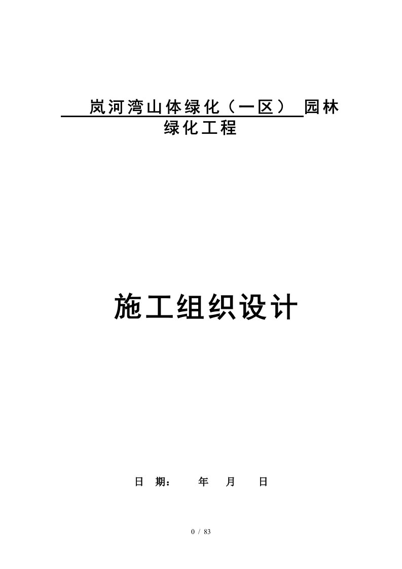 岚河湾山体(一区)园林绿化景观施工组织设计-副本