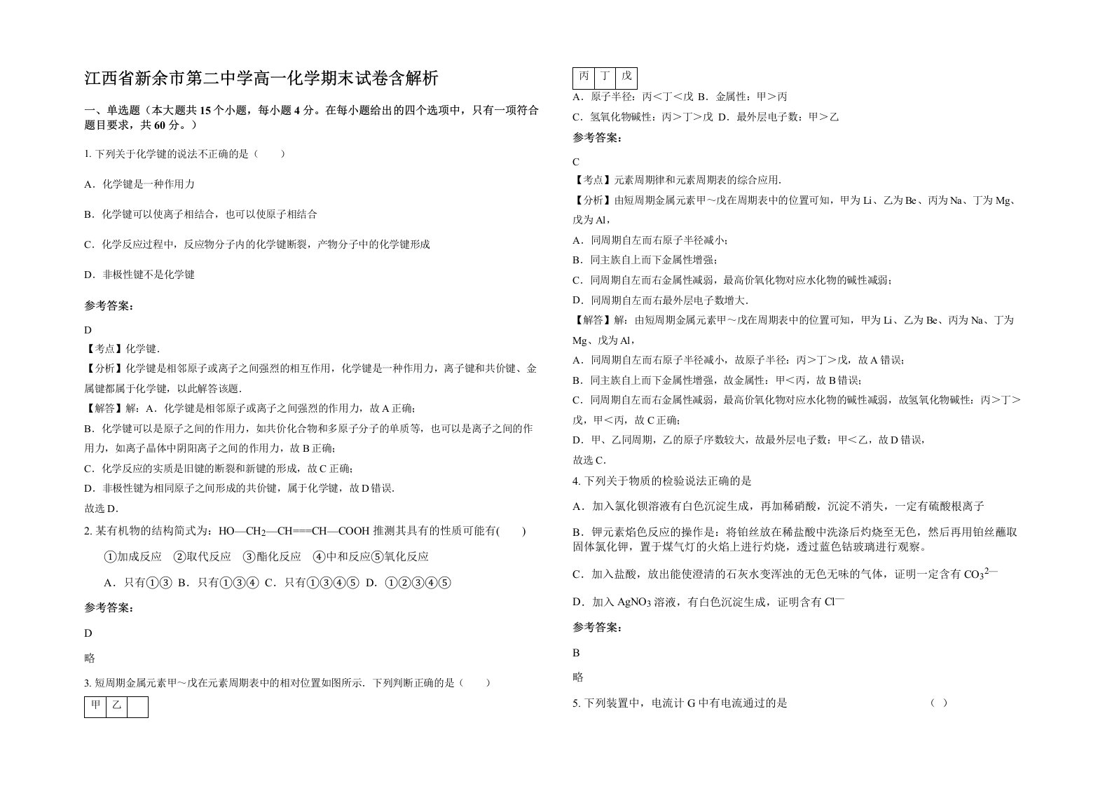 江西省新余市第二中学高一化学期末试卷含解析