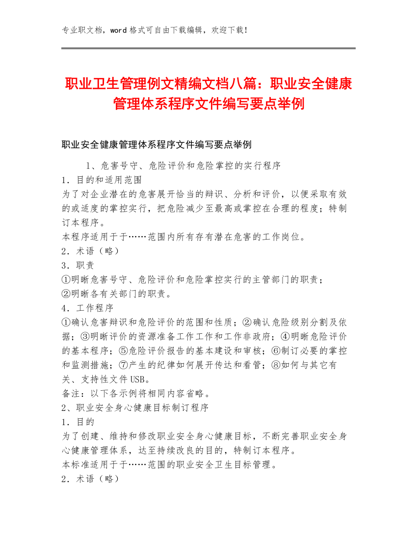 职业卫生管理例文精编文档八篇：职业安全健康管理体系程序文件编写要点举例