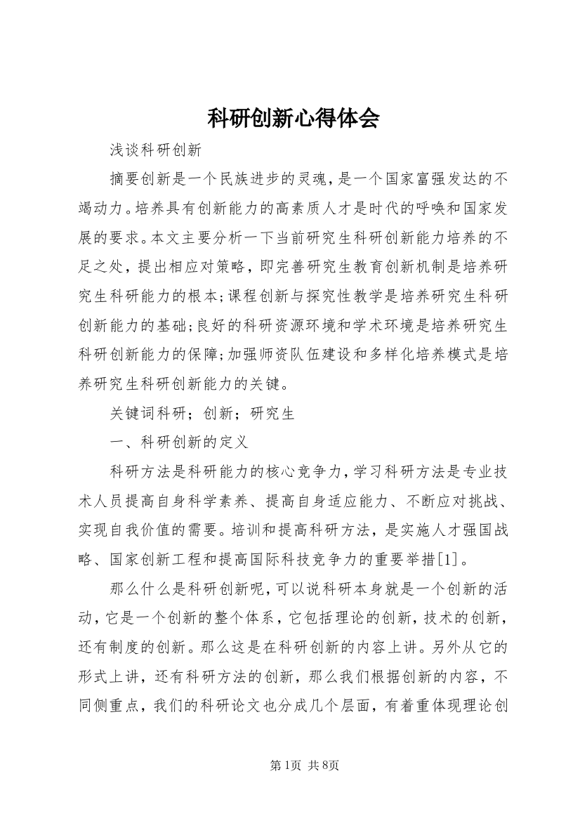 科研创新心得体会