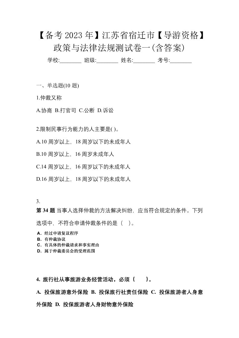 备考2023年江苏省宿迁市导游资格政策与法律法规测试卷一含答案