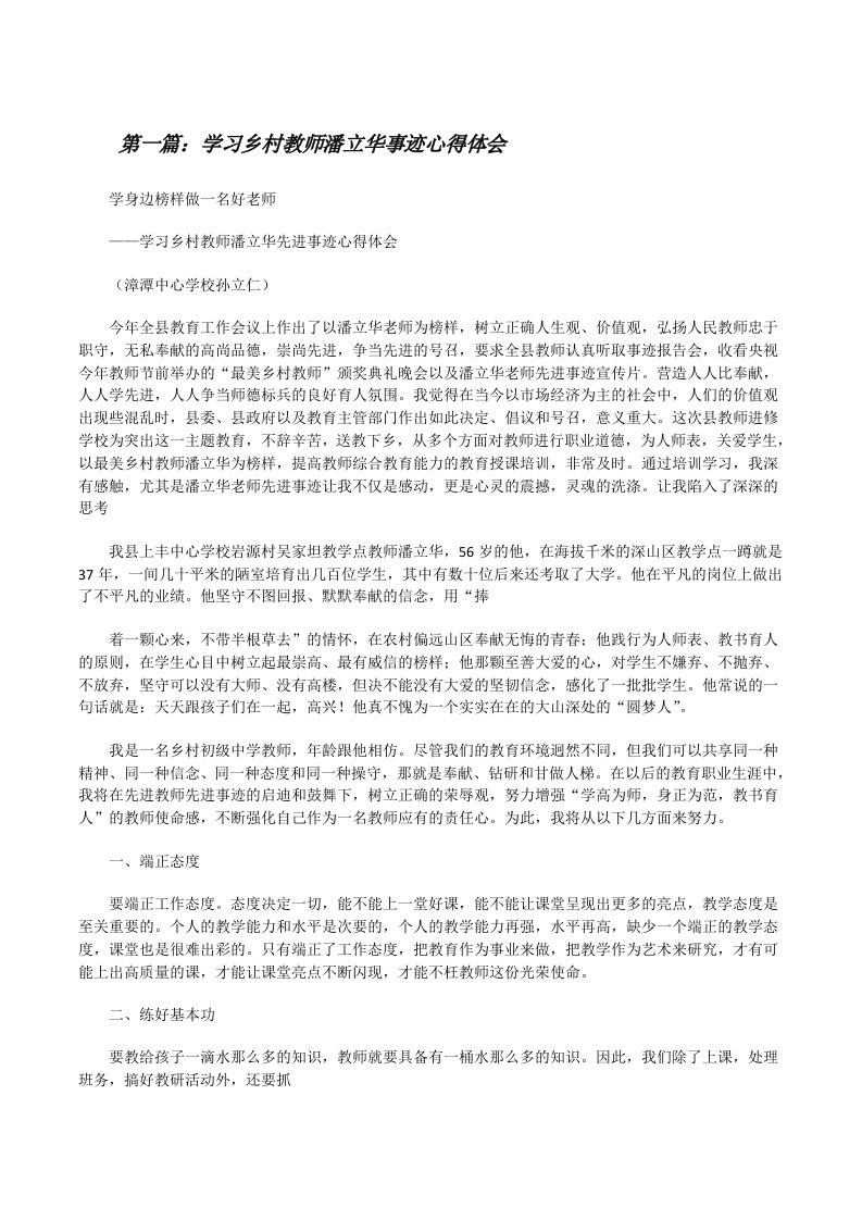 学习乡村教师潘立华事迹心得体会[修改版]