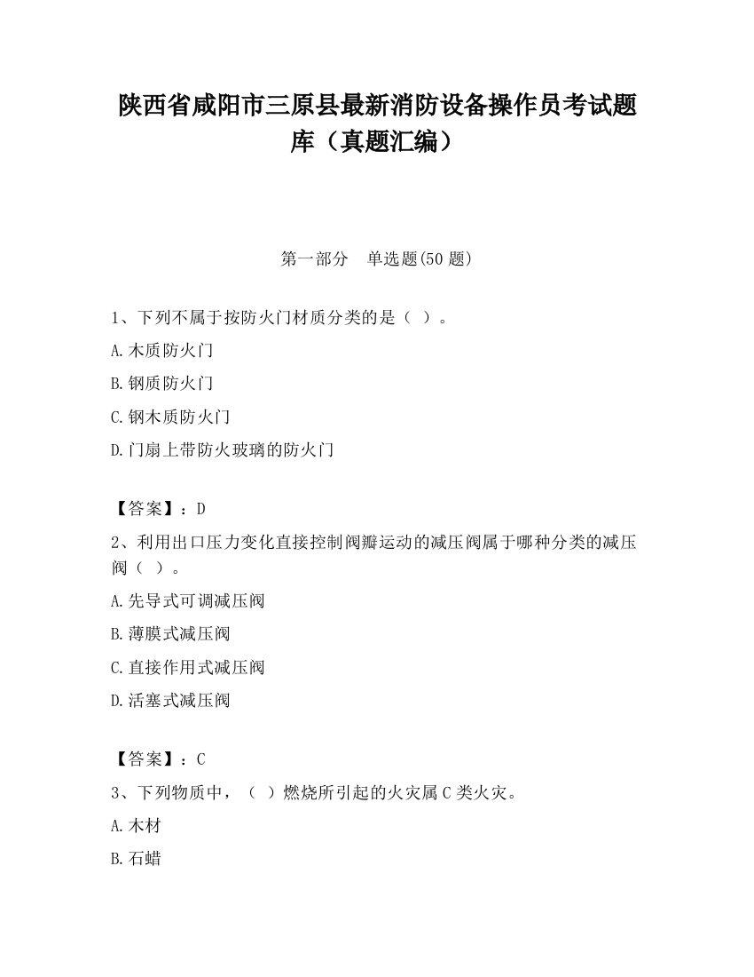 陕西省咸阳市三原县最新消防设备操作员考试题库（真题汇编）