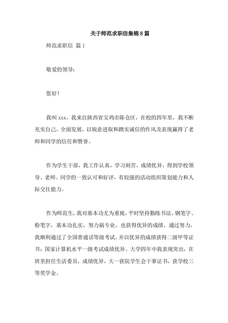 关于师范求职信集锦8篇