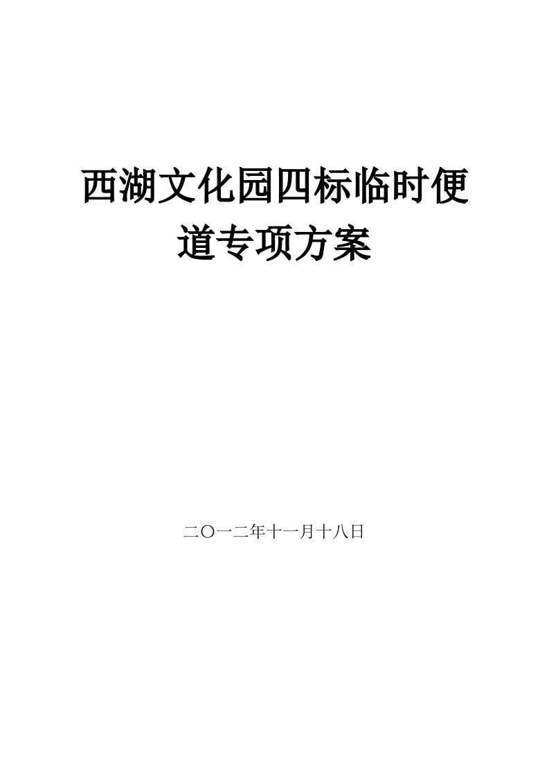 湖南某公园景观工程临时便道施工专项方案