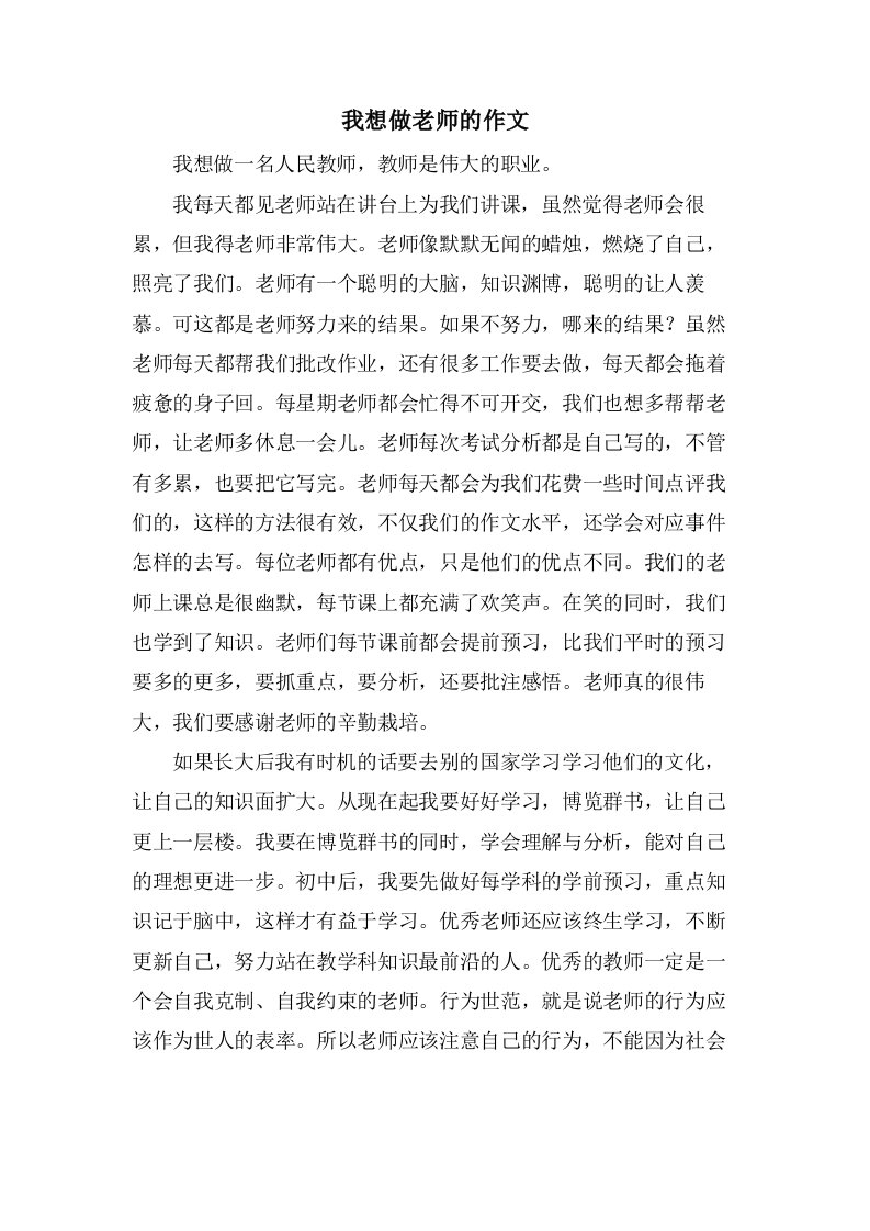 我想做老师的作文