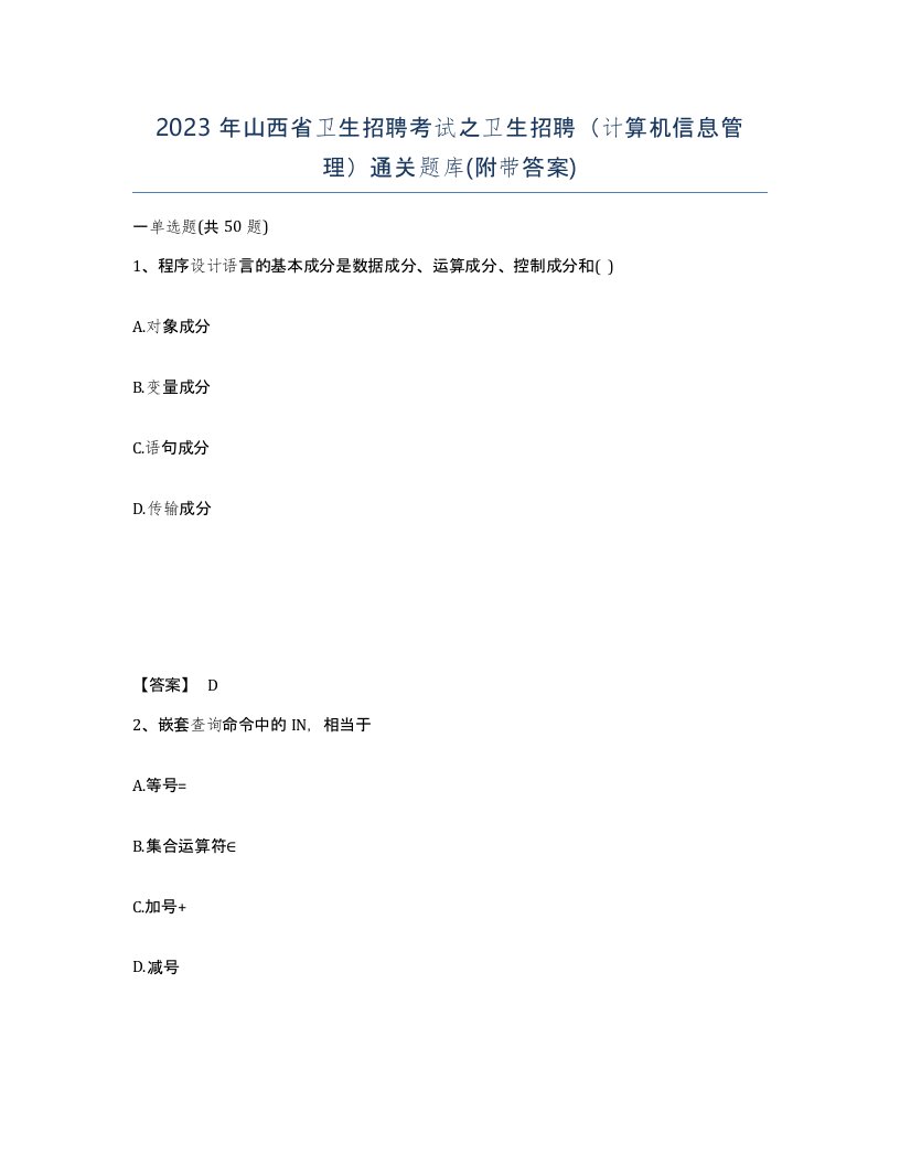 2023年山西省卫生招聘考试之卫生招聘计算机信息管理通关题库附带答案