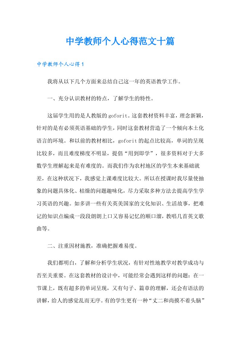 中学教师个人心得范文十篇