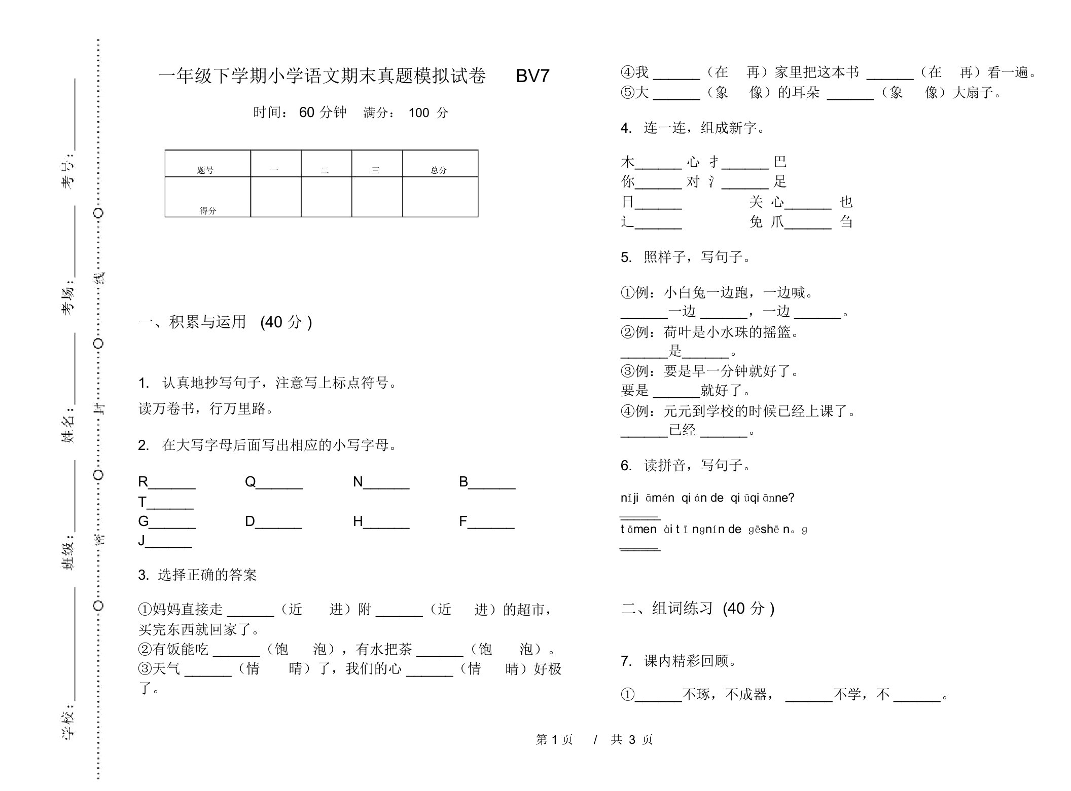 一年级下学期小学语文期末真题模拟试卷BV7