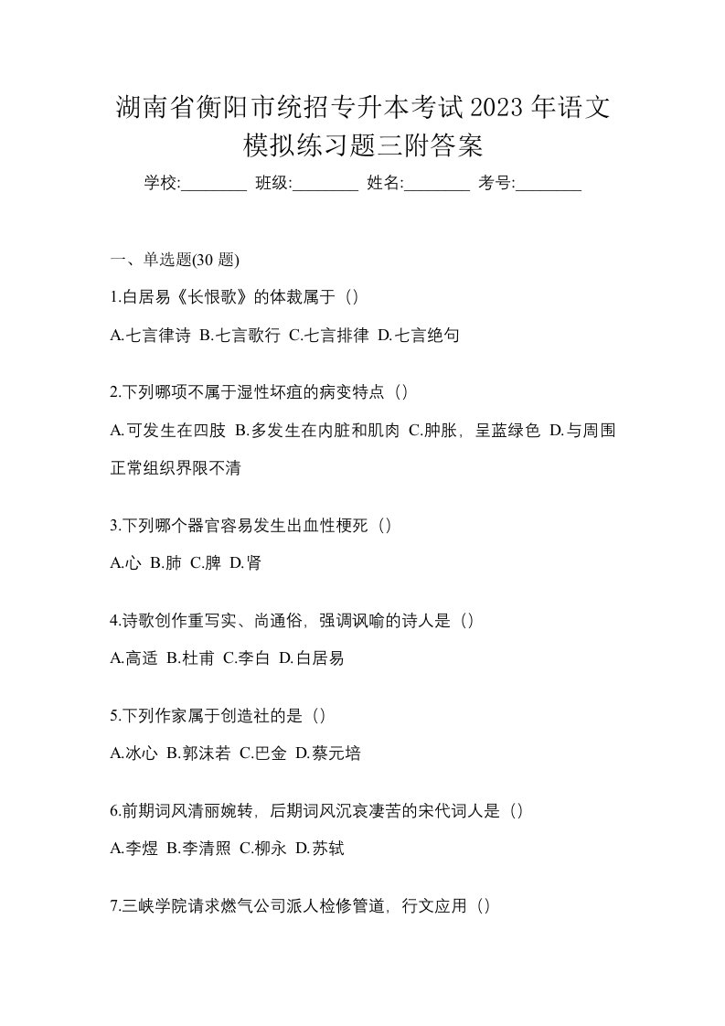 湖南省衡阳市统招专升本考试2023年语文模拟练习题三附答案