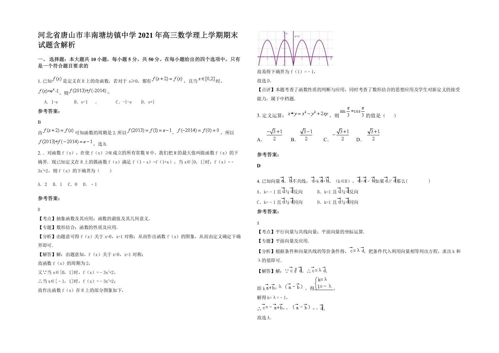 河北省唐山市丰南塘坊镇中学2021年高三数学理上学期期末试题含解析