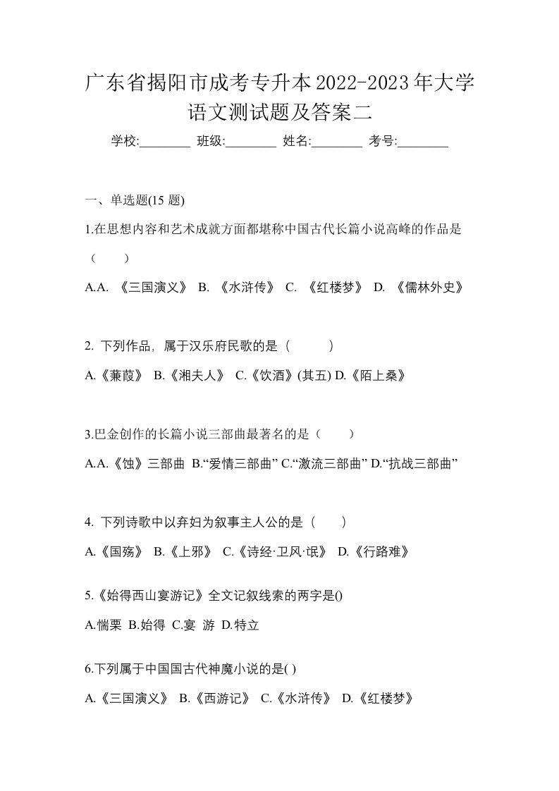 广东省揭阳市成考专升本2022-2023年大学语文测试题及答案二