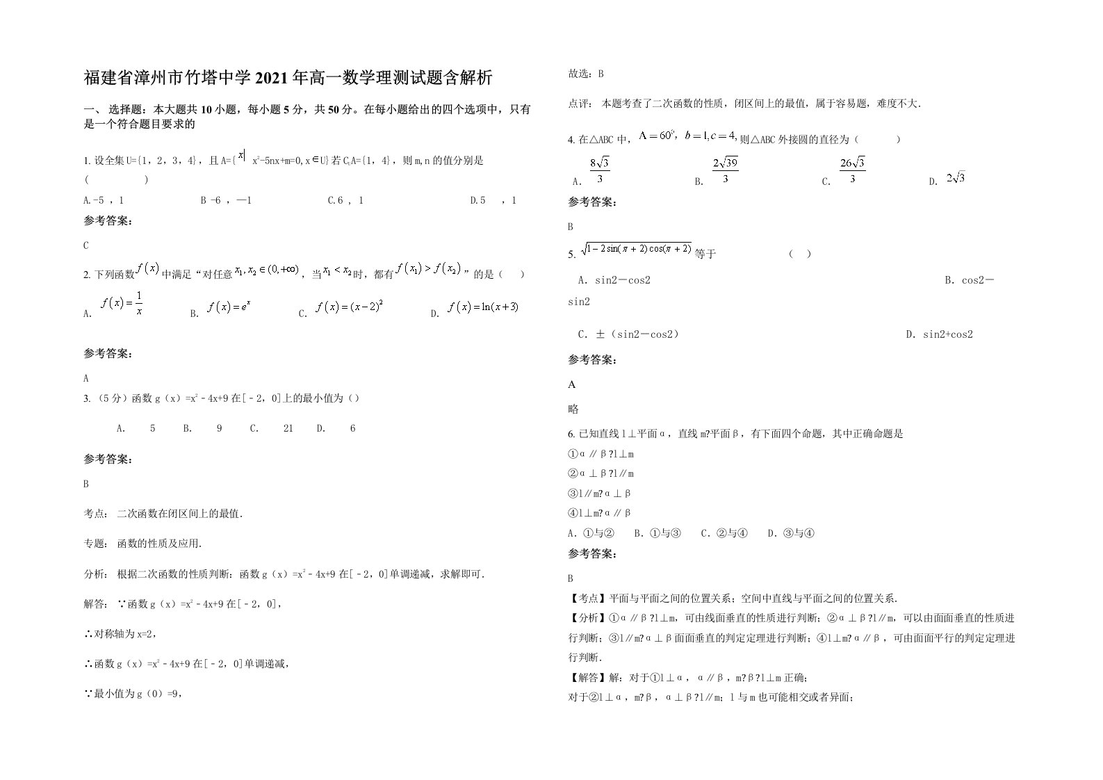 福建省漳州市竹塔中学2021年高一数学理测试题含解析