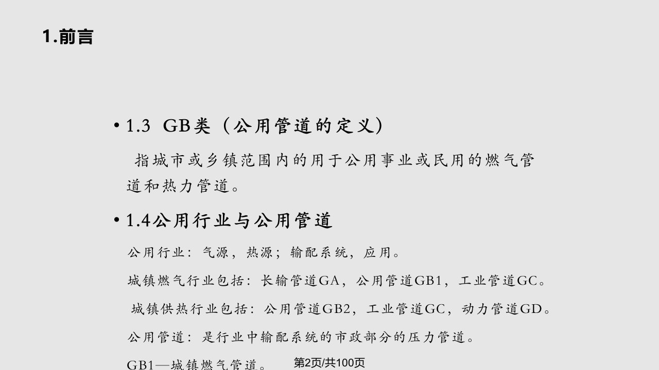 一期压力管道设计审批人员培训讲义GB公用管道部分