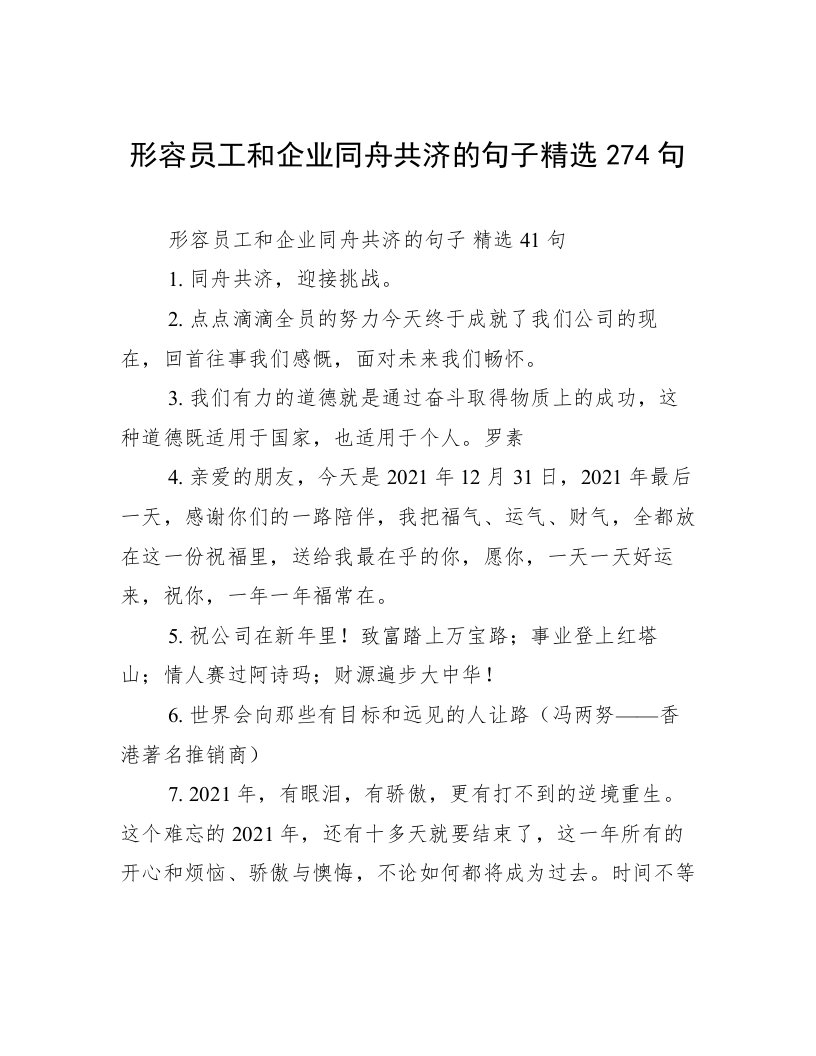 形容员工和企业同舟共济的句子精选274句