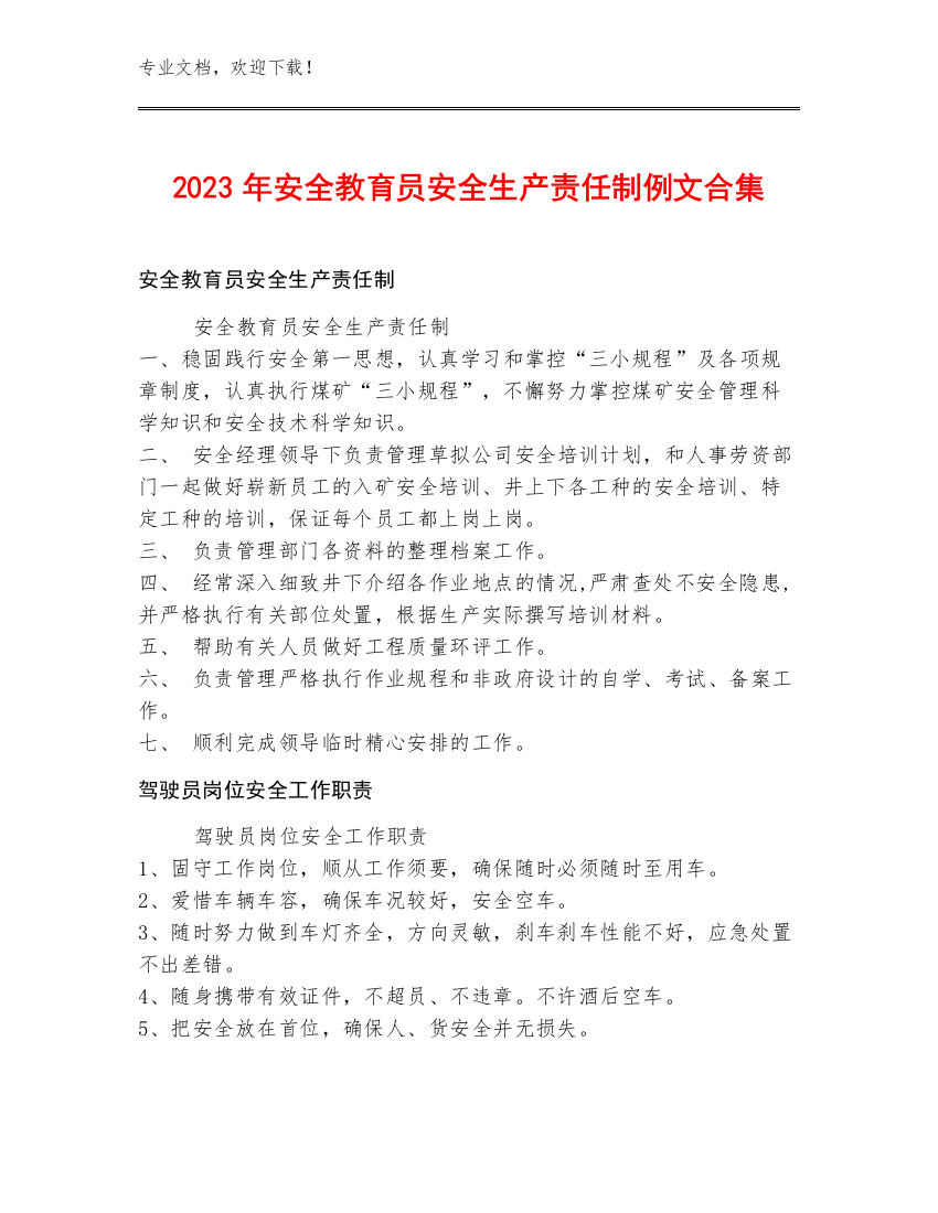 2023年安全教育员安全生产责任制例文合集