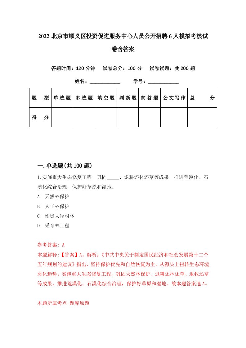 2022北京市顺义区投资促进服务中心人员公开招聘6人模拟考核试卷含答案3