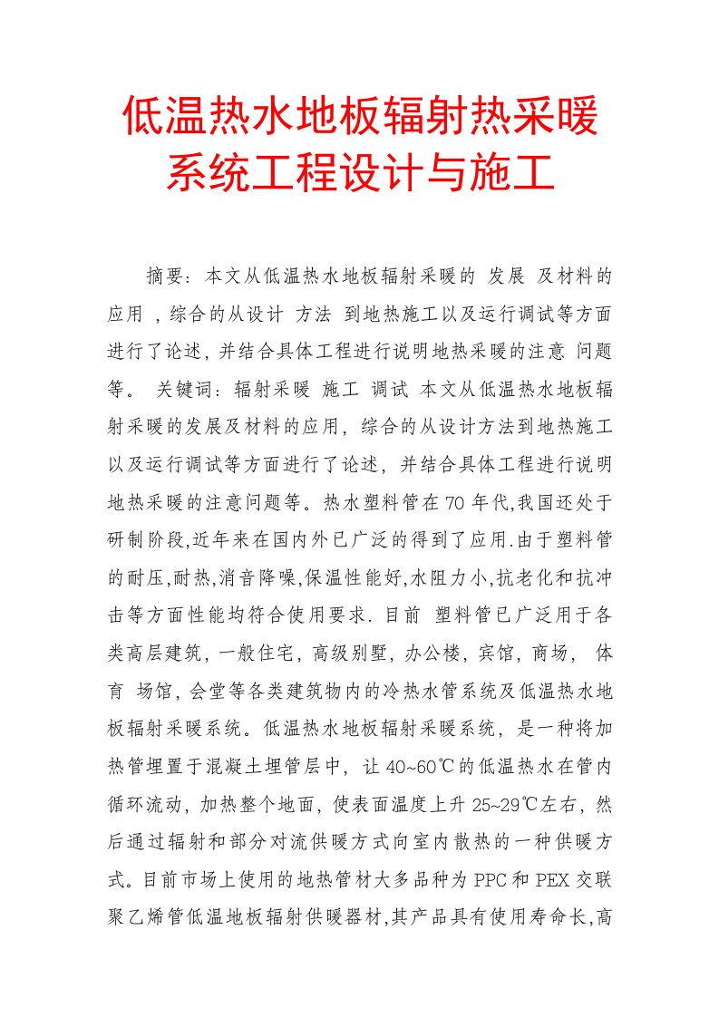 低温热水地板辐射热采暖系统工程设计与施工