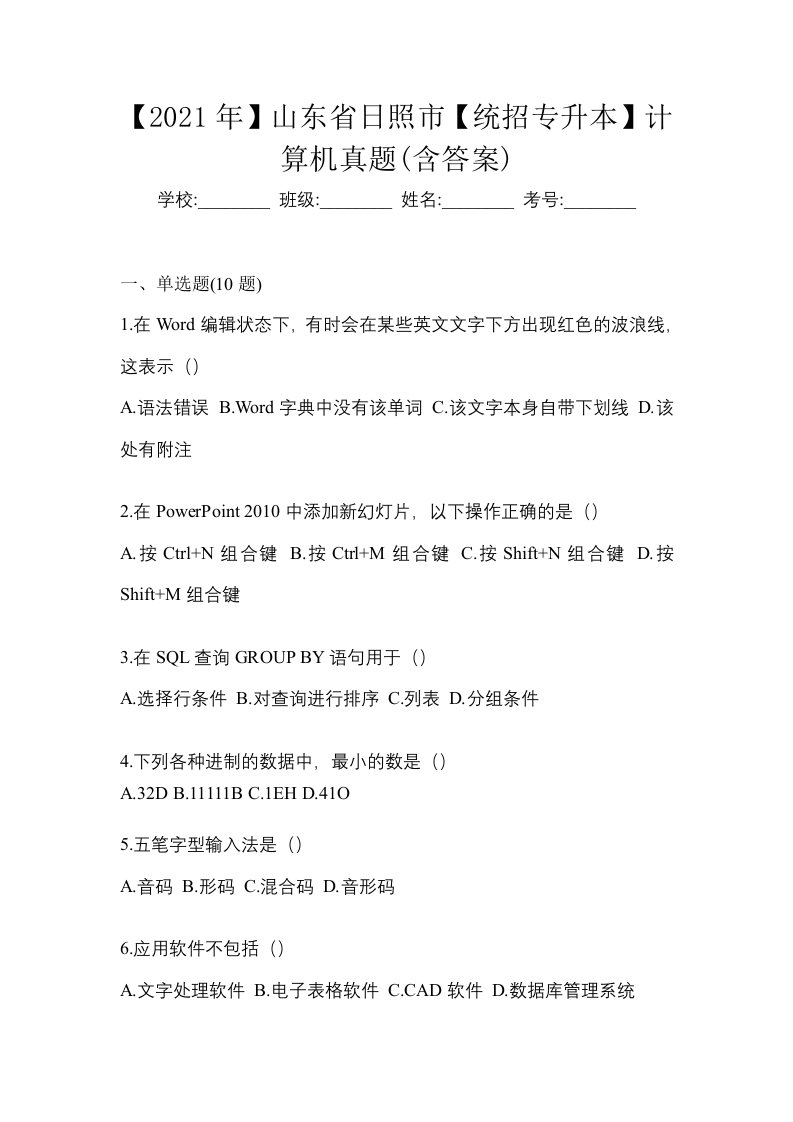 2021年山东省日照市统招专升本计算机真题含答案