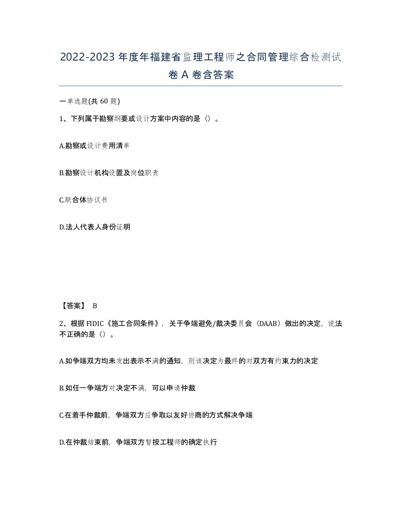 2022-2023年度年福建省监理工程师之合同管理综合检测试卷A卷含答案