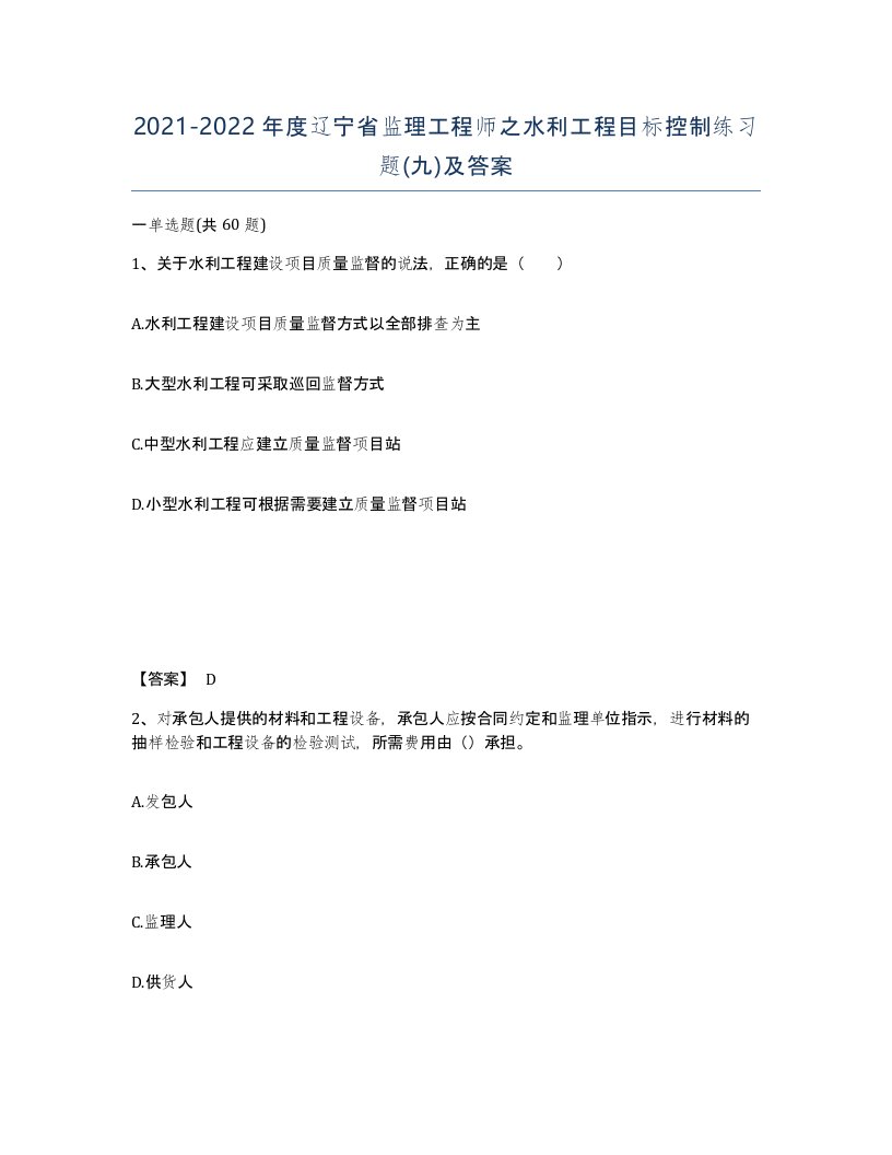 2021-2022年度辽宁省监理工程师之水利工程目标控制练习题九及答案