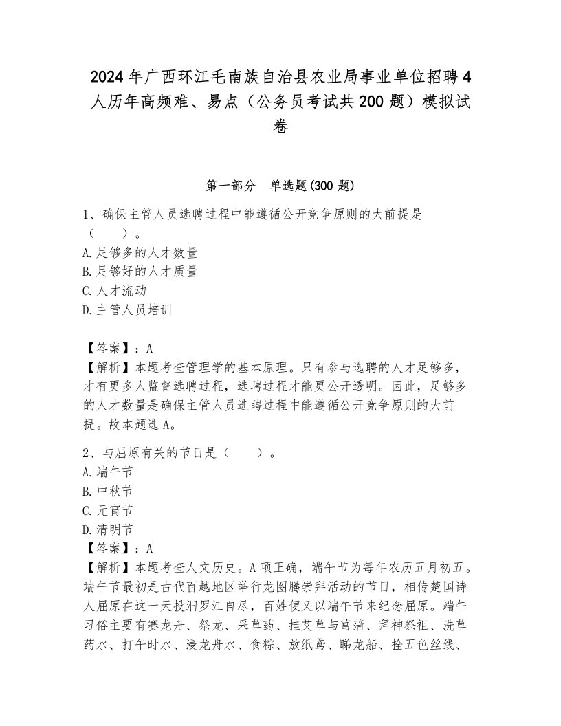 2024年广西环江毛南族自治县农业局事业单位招聘4人历年高频难、易点（公务员考试共200题）模拟试卷（研优卷）