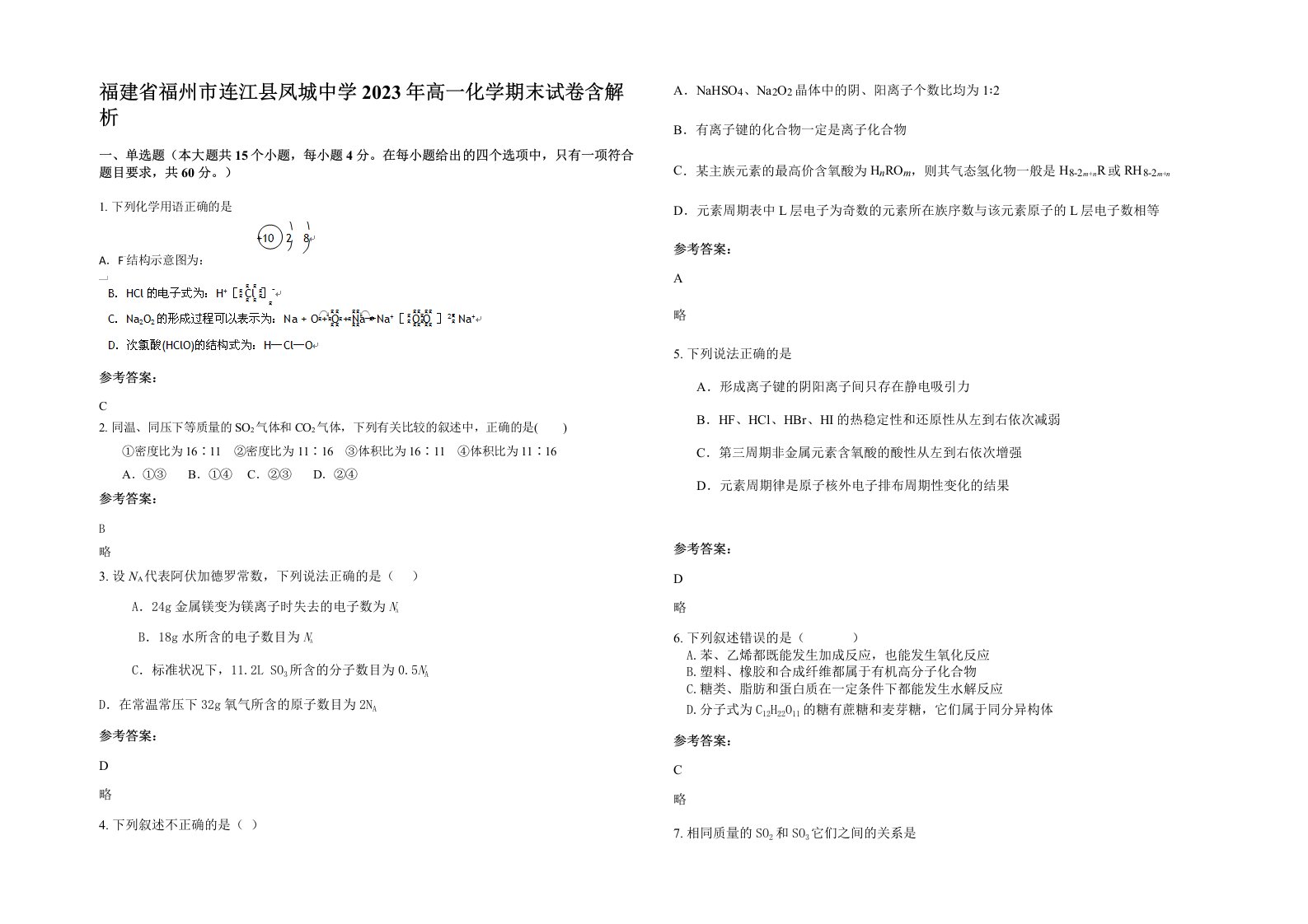 福建省福州市连江县凤城中学2023年高一化学期末试卷含解析