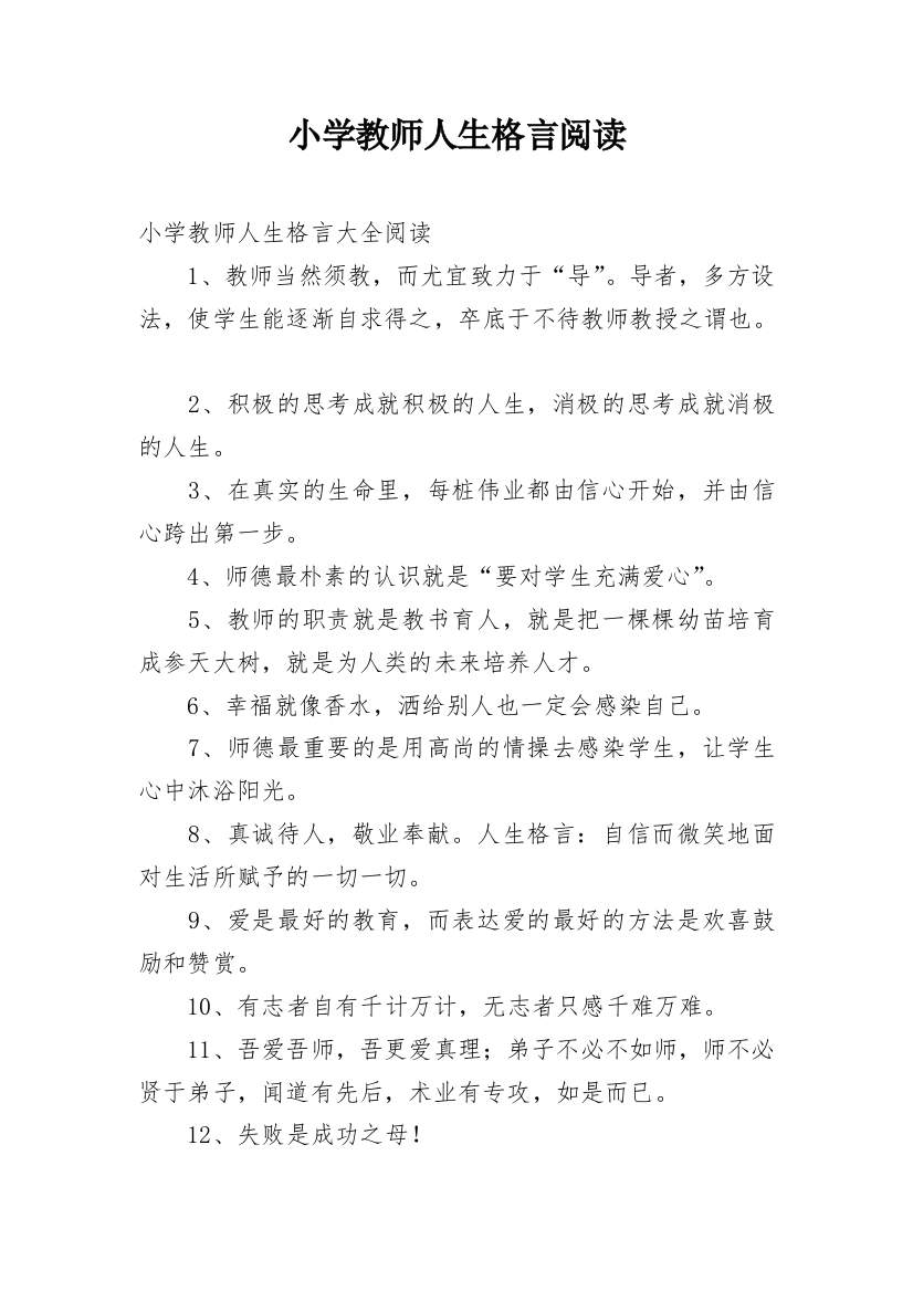 小学教师人生格言阅读