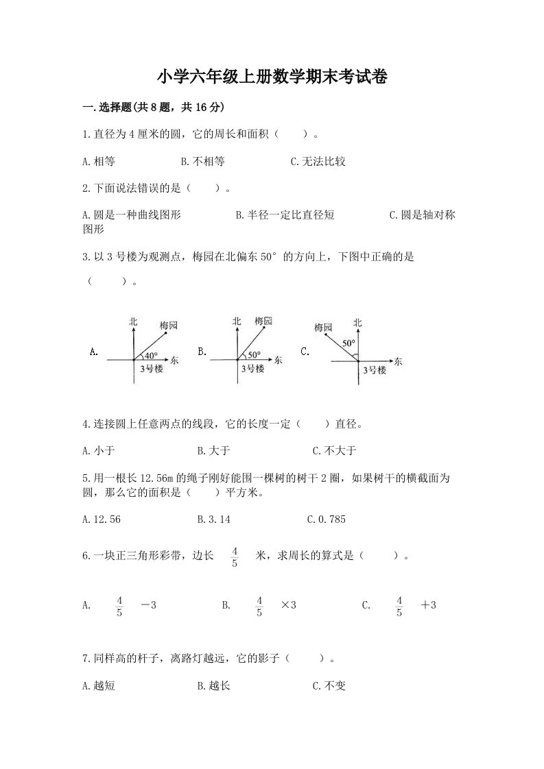 小学六年级上册数学期末考试卷【完整版】