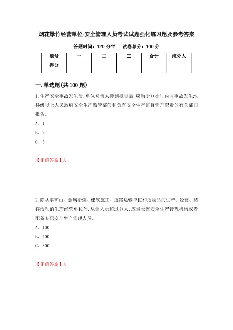 烟花爆竹经营单位-安全管理人员考试试题强化练习题及参考答案21