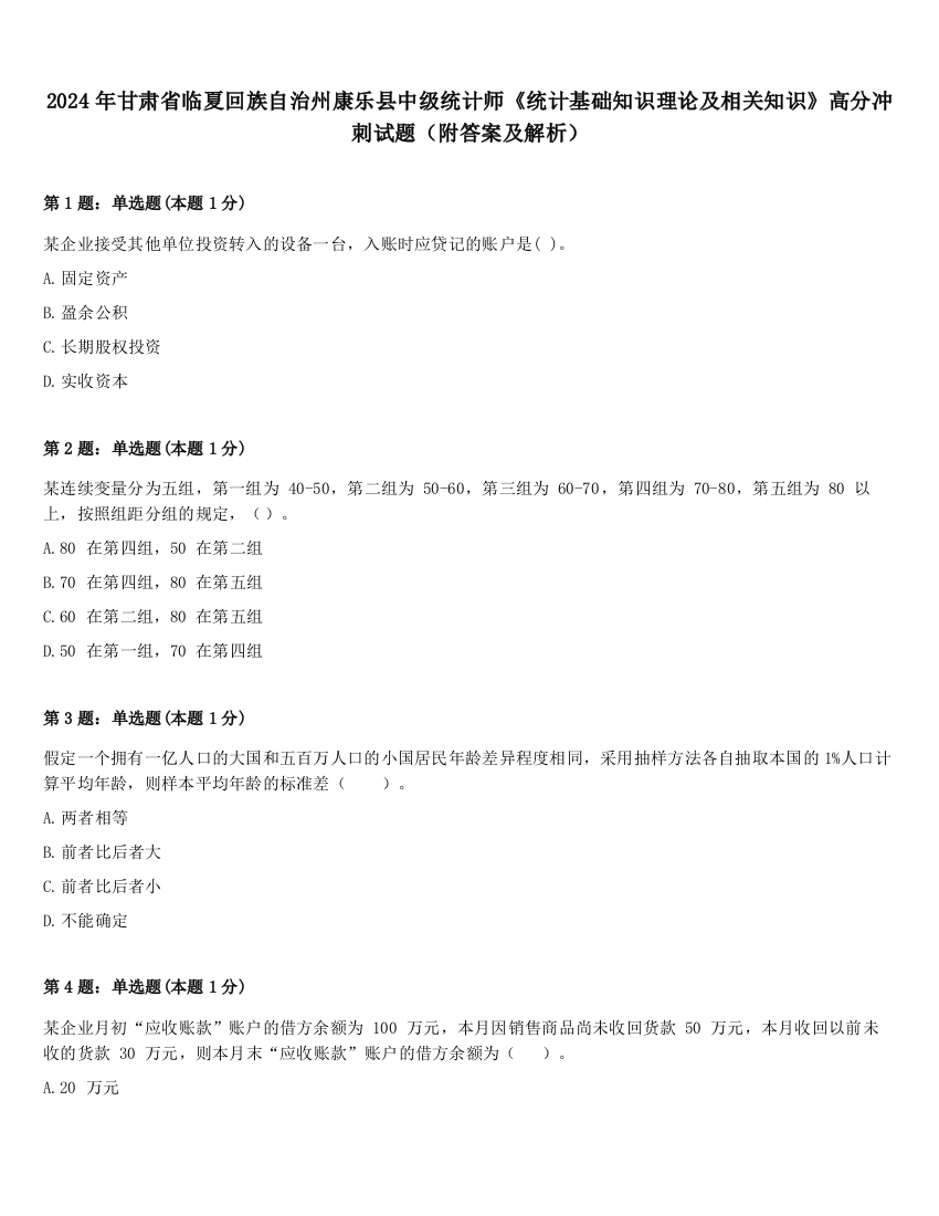 2024年甘肃省临夏回族自治州康乐县中级统计师《统计基础知识理论及相关知识》高分冲刺试题（附答案及解析）