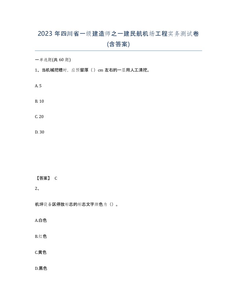 2023年四川省一级建造师之一建民航机场工程实务测试卷含答案