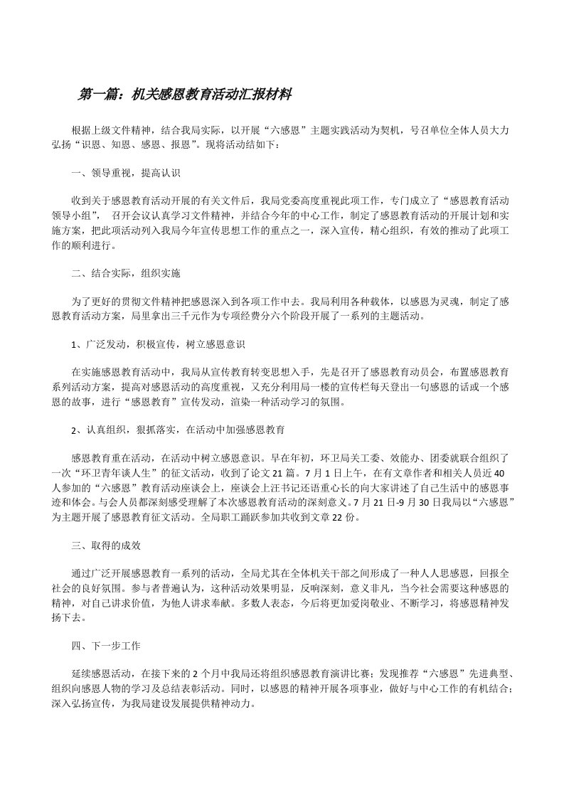 机关感恩教育活动汇报材料[修改版]