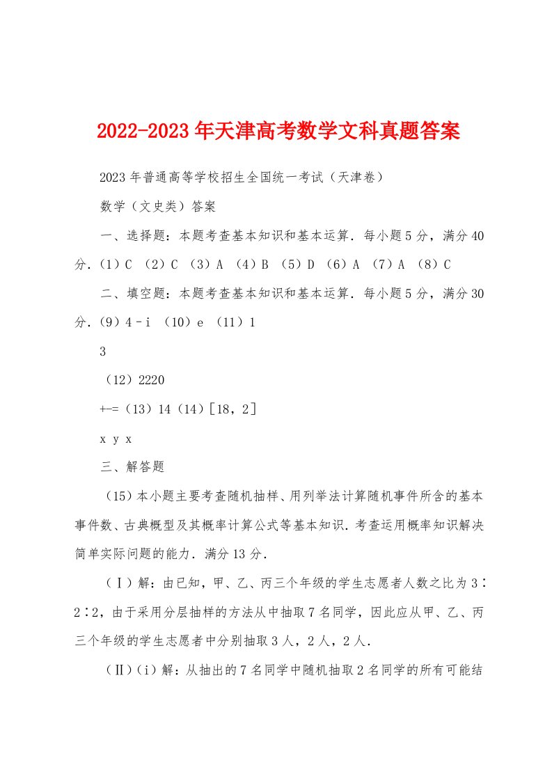 2022-2023年天津高考数学文科真题答案