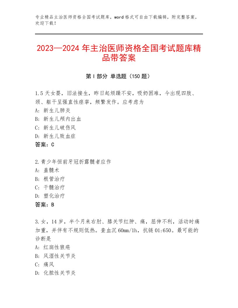 2023年主治医师资格全国考试内部题库AB卷