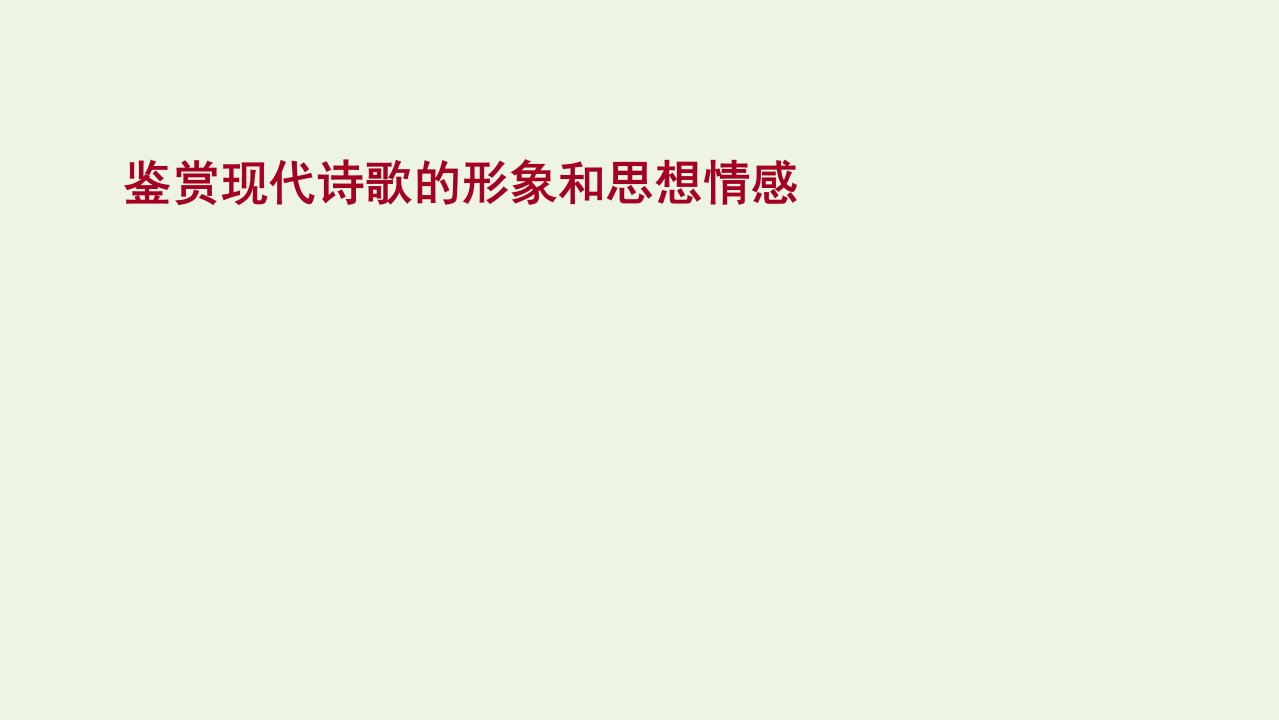 2022高考语文一轮复习专题4诗歌阅读第1讲鉴赏现代诗歌的形象和思想情感课件